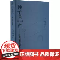 种子课3.0——对话深度学习 俞正强,郭华 著 自由组合套装文教 正版图书籍 教育科学出版社