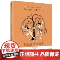 科瓦奇讲古希腊 儿童科普百科书籍三年级四年级五年级特洛伊奥德修斯马拉松亚历山大等欧洲文明希腊神话儿童启蒙历史书籍