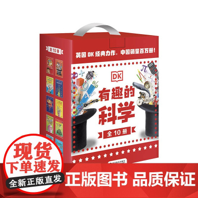 DK有趣的科学(10册礼盒套装)