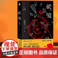 正版 破镜 呼延云长篇小说书 全新修订重装出版 中国当代悬疑推理小说 世情VS正义,本格推理与传统文化的碰撞 午夜文