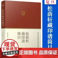 松荫轩藏印谱简目 复旦大学出版社 中国汉字印谱 复旦大学图书馆特藏出版系列