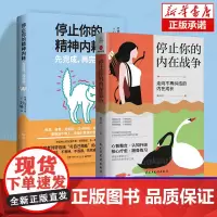 停止你的内在战争+停止你的精神内耗 2册 黄仕明 刘轩著 自我疗愈心理学书籍 武志红、孙瑞雪 博库店正版