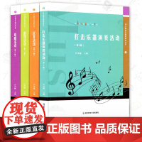 许卓娅幼儿园音乐教育研究丛书全4册 歌唱活动韵律活动欣赏活动打击乐器演奏活动第3版 学前教育幼儿园音乐课 南京师范大学出