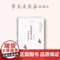 点亮智慧人生——阿凡提类型故事调研文集