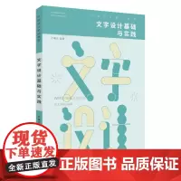 文字设计基础与实践 9787567239593