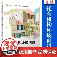 托育机构环境创设 曹惠容,郭殷主编 复旦大学出版社 幼儿园环境设计婴幼儿托育系列教材