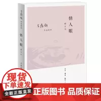 情人眼 修订版 王鼎均散文作品 王鼎钧 著 三联书店店