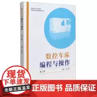 数控车床编程与操作 第2版 许光彬 编 矿业技术专业科技 正版图书籍 中国科学技术大学出版社