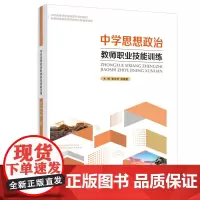 中学思想政治教师职业技能训练