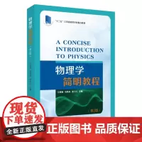 物理学简明教程(第二版) 9787567240148