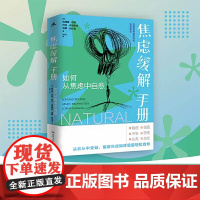 正版 焦虑缓解手册:如何从焦虑中自愈 埃德蒙伯恩著 消除焦虑恐惧和忧虑 治疗缓解焦虑恐惧症自我治疗手册精神焦虑的自救