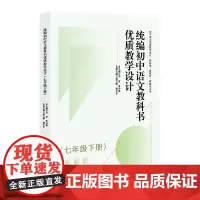 初中语文教科书优质教学设计(七年级下册)