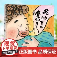 [感恩节绘本]老仙女的魔咒(这世间哪有什么仙女,只有无私奉献的母亲) 精装蒲蒲兰绘本幼儿童园宝宝故事书绘本3–4-5一6