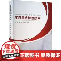 实用重症护理技术 郑娜,郭静,杨雅景 编 内科学生活 正版图书籍 中国纺织出版社有限公司