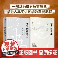 [2册]华为访谈录1+2套装2两册 田涛著 一部华为历史故事辞典 听华为人讲述华为发展历程 中信出版 企业管理书籍正版