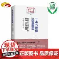 一本书看懂股票图表:股票技术指标分析快速入门到精通 股票图表 股票技术指标 熔断 牛市 熊市 k线图 移动平均线 布
