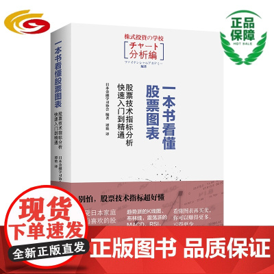 一本书看懂股票图表:股票技术指标分析快速入门到精通 股票图表 股票技术指标 熔断 牛市 熊市 k线图 移动平均线 布