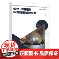 长大公路隧道沥青路面铺装技术