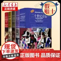 正版全新 全套5册 诺顿音乐断代史丛书 西方音乐史+巴洛克音乐古典音乐+中世纪音乐+浪漫音乐+二十世纪音乐欧美音乐风格史