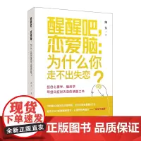 醒醒吧,恋爱脑:为什么你走不出失恋?| 科学地认知痛苦的意义 孤独的本质 爱的本质 自卑的根源 低自尊者的心理创伤 “恋