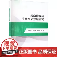 云南橡胶林生态水文效应研究 刘新有 等 著 农业基础科学专业科技 正版图书籍 中国水利水电出版社
