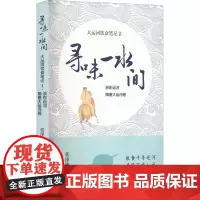 寻味一水间 大运河饮食笔记 2 浙东运河 隋唐大运河卷 张泽峰 著 中国近代随笔生活 正版图书籍 中国言实出版社