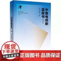 中国电视剧蓝皮书2022 范志忠,陈旭光 中文版 北京大学出版社 787301333372