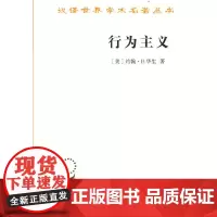 行为主义(汉译名著本20)