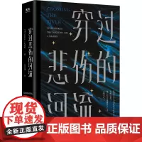 穿过悲伤的河流 (美)卡罗尔·史密斯 著 张玫瑰 译 纪实/报告文学文学 正版图书籍 北京联合出版公司