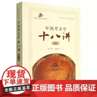 中国考古学十八讲(第二版)