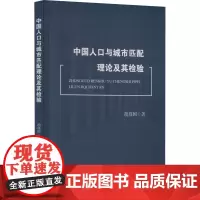 中国人口与城市匹配理论及其检验 胡尊国 著 各部门经济经管、励志 正版图书籍 经济科学出版社