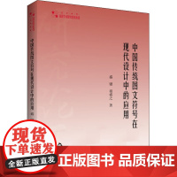 中国传统图文符号在现代设计中的应用 盛键,祖睿之 著 设计文学 正版图书籍 中国书籍出版社