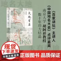 正版 大地有名 胡阿祥著 何以中国 了解中国 看清自我 掌握历史 洞悉未来 探究中国地名文化 中国地理文化历史读物 浙江