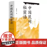 []中国民间秘密语\曲彦斌作品