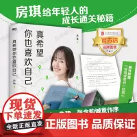 []真希望你也喜欢自己 房琪shou部作品重磅上市所有年轻人成长通关秘籍杨天真大冰鲁豫张含韵诚挚作序磨铁图书