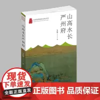杭州出版社 山高水长严州府 杭州优秀传统文化丛书