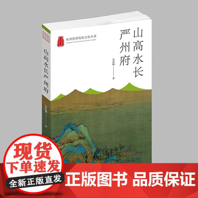 杭州出版社 山高水长严州府 杭州优秀传统文化丛书