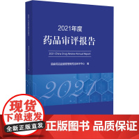 2021年度药品审评报告 药品注册申请受理情况药品注册申请审评审批情况 药品监督管理局药品审评中心编 中国医药科技出版社