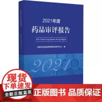 2021年度药品审评报告 药品注册申请受理情况药品注册申请审评审批情况 药品监督管理局药品审评中心编 中国医药科技出版社