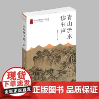 杭州出版社 青山流水读书声 杭州优秀传统文化丛书