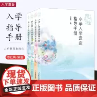 幼儿教师新书 幼小衔接课程丛书4册 幼儿园入学准备指导手册 小学入学适应活动手册 小学入学适应指导手册 教师课程指导手册