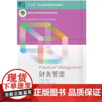 自营 财务管理(第二版) 刘春华 东北财经大学出版社 9787565446153