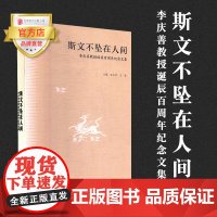 [品牌店]斯文不坠在人间:李庆善教授诞辰百周年纪念文集 北京联合出版漆永祥经典文学人物传记图书籍