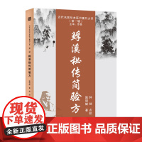 䱐溪秘传简验方 陆锦燧 著 中医生活 正版图书籍 天津科学技术出版社