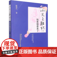 小艾上班记 11 税务稽查来了 陈艳红 著 大学教材经管、励志 正版图书籍 东北财经大学出版社