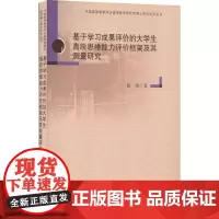 基于学习成果评价的大学生高阶思维能力评价框架及其测量研究 杨翊 著 育儿其他文教 正版图书籍 广东高等教育出版社