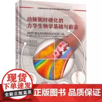 动脉粥样硬化的力学生物学基础与前沿 王贵学 著 生命科学/生物学生活 正版图书籍 重庆大学出版社