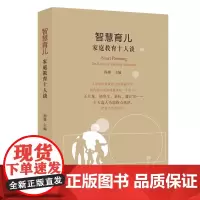 智慧育儿:家庭教育十人谈