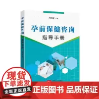 孕前保健咨询指导手册