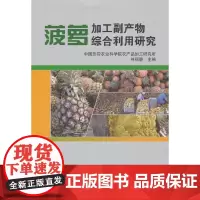 菠萝加工副产物综合利用研究